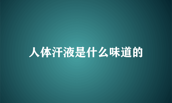 人体汗液是什么味道的