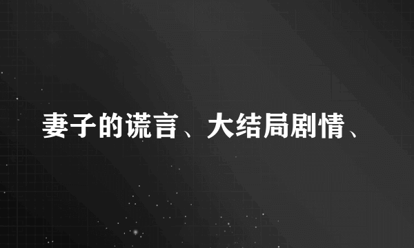 妻子的谎言、大结局剧情、