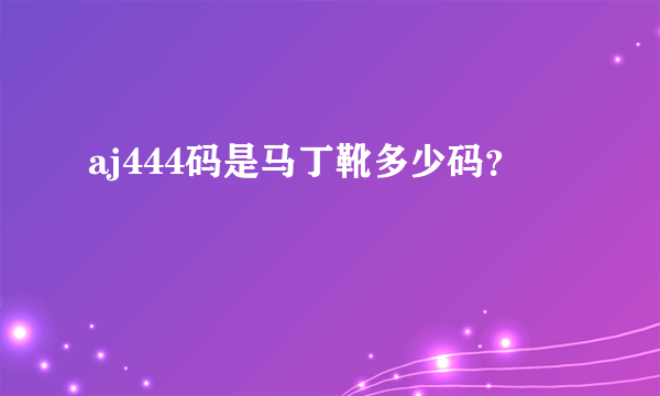 aj444码是马丁靴多少码？