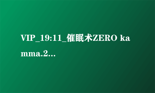 VIP_19:11_催眠术ZERO kamma.2 「村越学