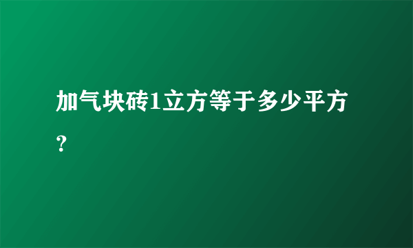 加气块砖1立方等于多少平方？