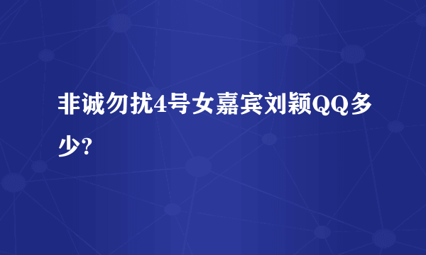 非诚勿扰4号女嘉宾刘颖QQ多少?