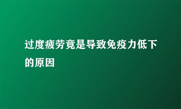 过度疲劳竟是导致免疫力低下的原因