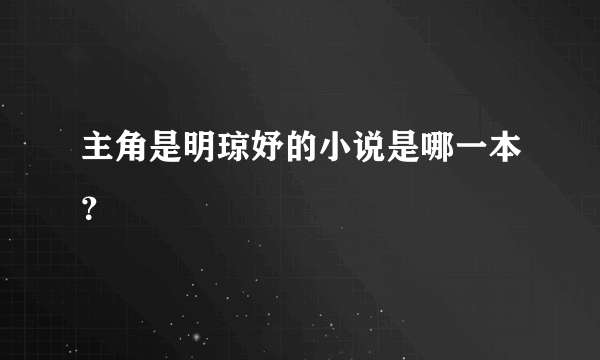 主角是明琼妤的小说是哪一本？