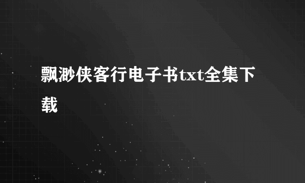 飘渺侠客行电子书txt全集下载