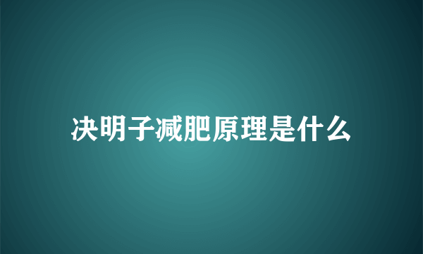 决明子减肥原理是什么