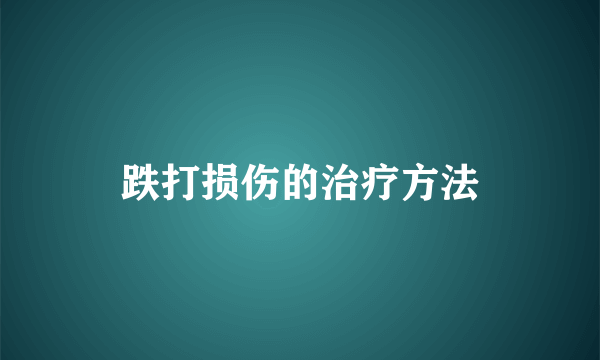 跌打损伤的治疗方法