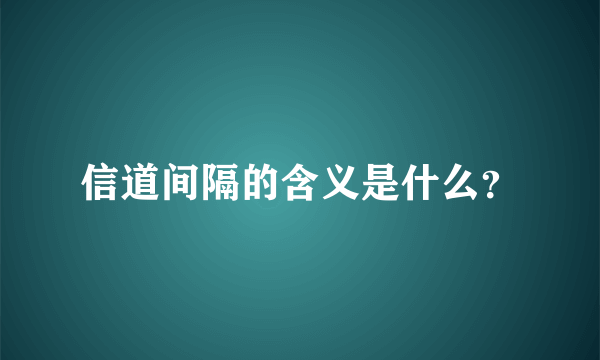 信道间隔的含义是什么？