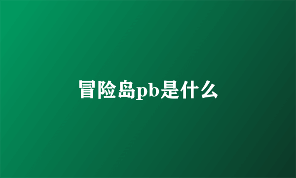 冒险岛pb是什么