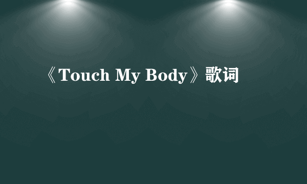 《Touch My Body》歌词