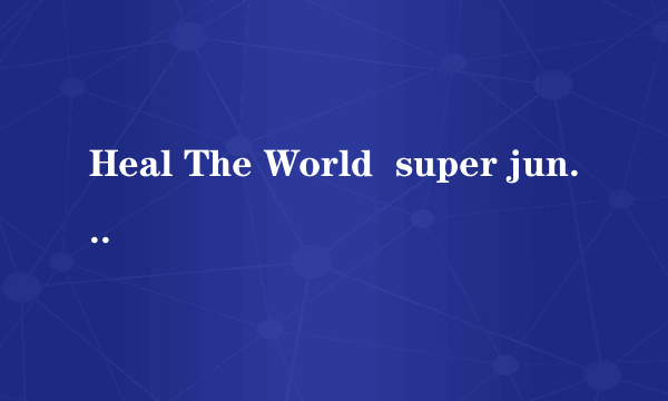 Heal The World  super junior唱的 MP3格式