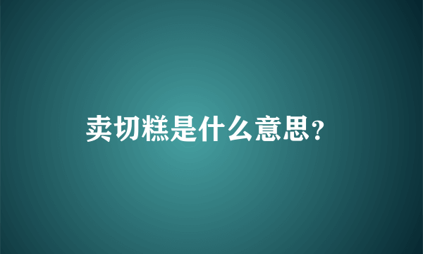 卖切糕是什么意思？