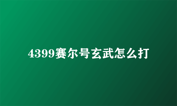 4399赛尔号玄武怎么打