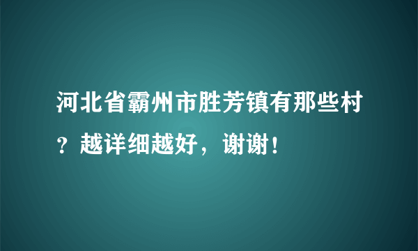 河北省霸州市胜芳镇有那些村？越详细越好，谢谢！