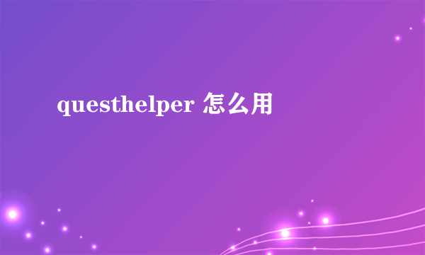 questhelper 怎么用