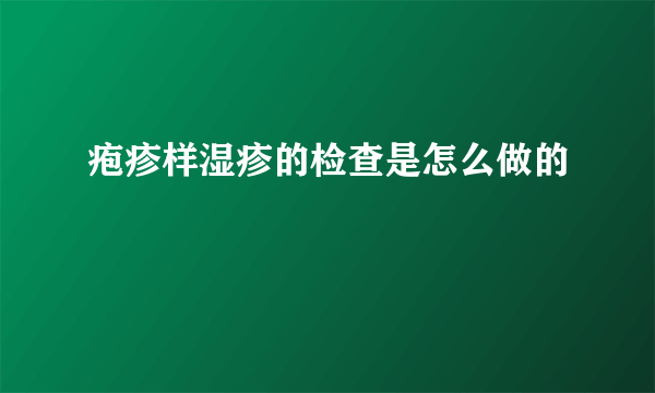 疱疹样湿疹的检查是怎么做的