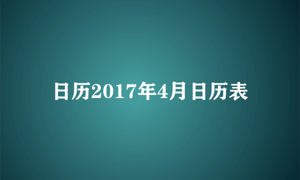 日历2017年4月日历表