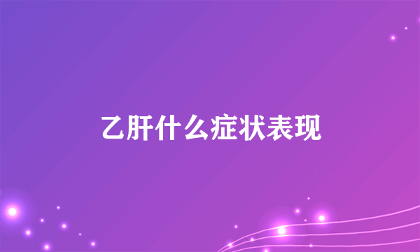 乙肝什么症状表现