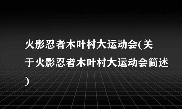 火影忍者木叶村大运动会(关于火影忍者木叶村大运动会简述)