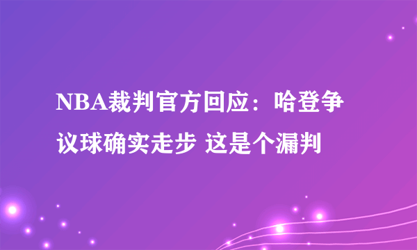 NBA裁判官方回应：哈登争议球确实走步 这是个漏判