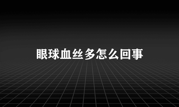 眼球血丝多怎么回事