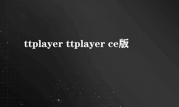 ttplayer ttplayer ce版