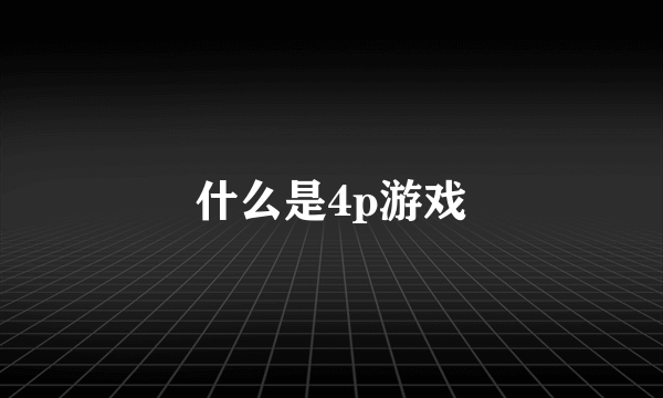 什么是4p游戏