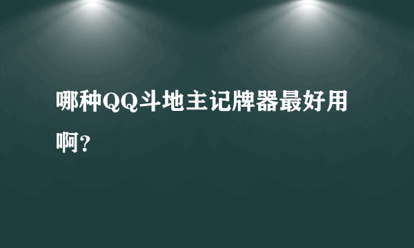 哪种QQ斗地主记牌器最好用啊？