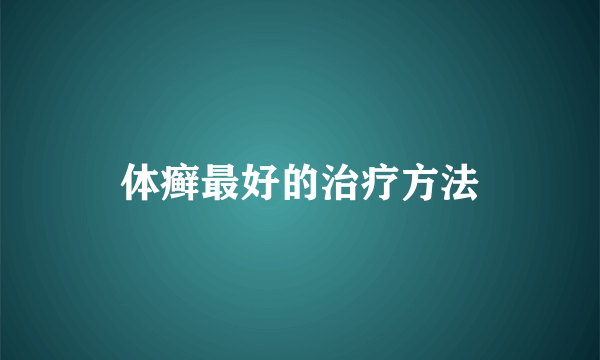 体癣最好的治疗方法