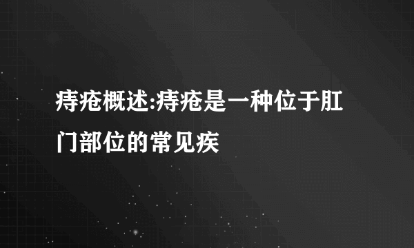 痔疮概述:痔疮是一种位于肛门部位的常见疾