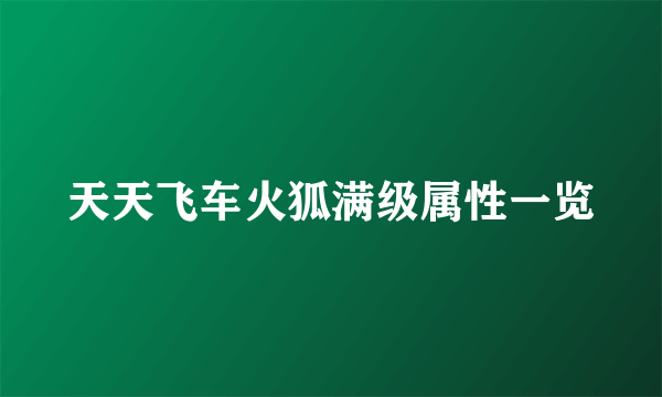 天天飞车火狐满级属性一览