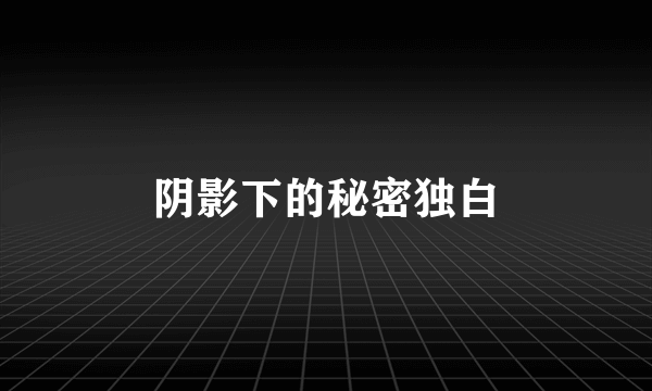 阴影下的秘密独白