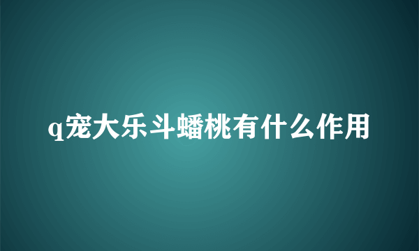 q宠大乐斗蟠桃有什么作用