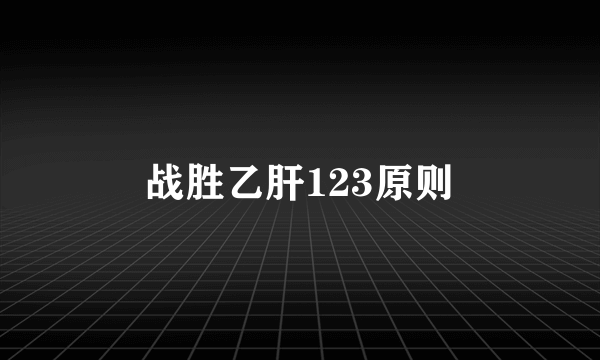 战胜乙肝123原则