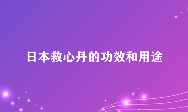 日本救心丹的功效和用途