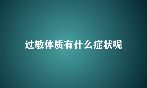 过敏体质有什么症状呢