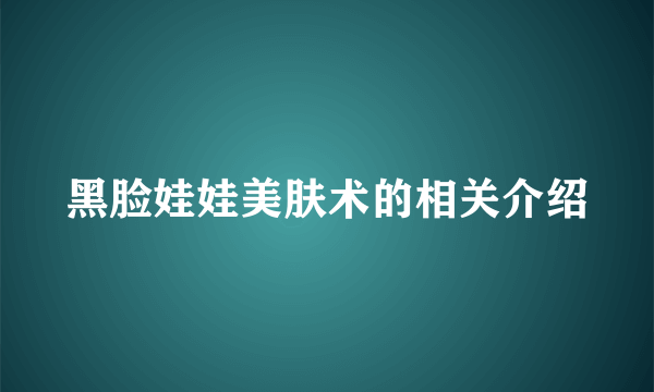 黑脸娃娃美肤术的相关介绍