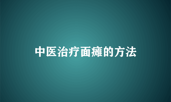 中医治疗面瘫的方法