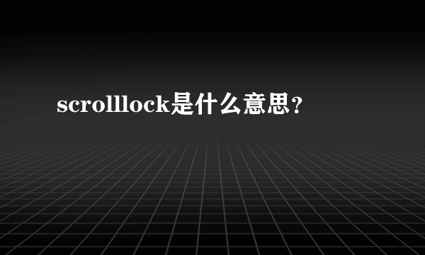 scrolllock是什么意思？