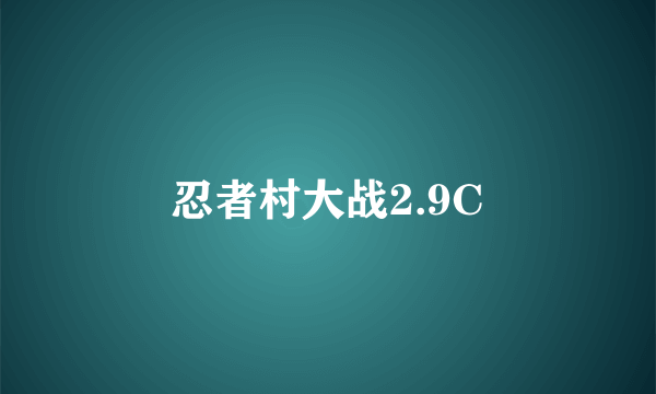 忍者村大战2.9C