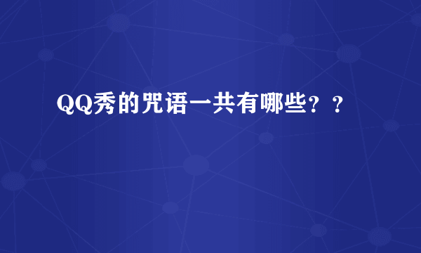 QQ秀的咒语一共有哪些？？