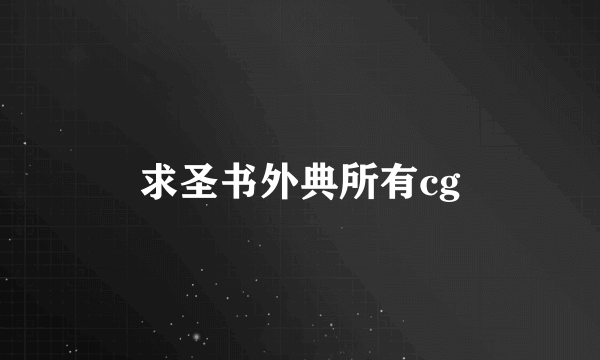 求圣书外典所有cg