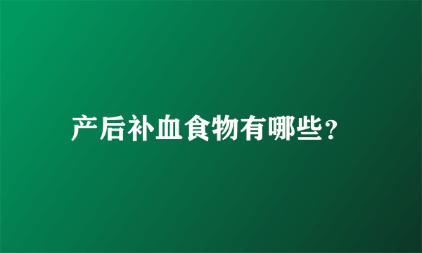 产后补血食物有哪些？