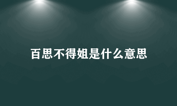 百思不得姐是什么意思