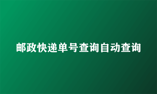 邮政快递单号查询自动查询