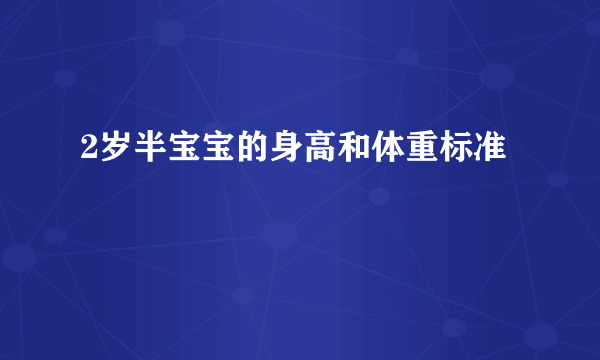 2岁半宝宝的身高和体重标准