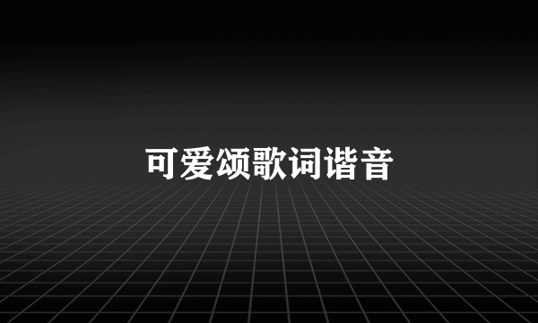 可爱颂歌词谐音