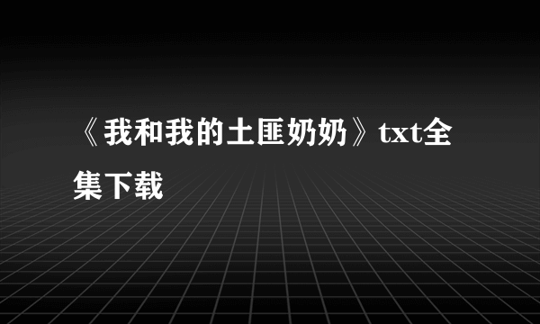 《我和我的土匪奶奶》txt全集下载