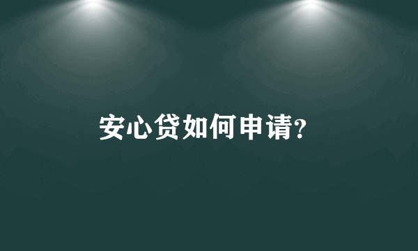 安心贷如何申请？