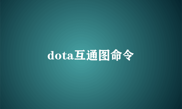 dota互通图命令